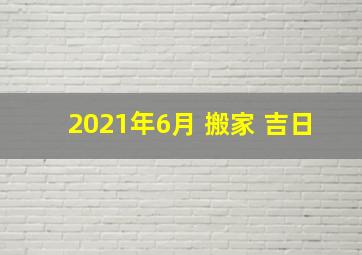 2021年6月 搬家 吉日